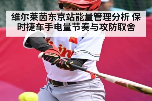 维尔莱茵东京站能量管理分析 保时捷车手电量节奏与攻防取舍